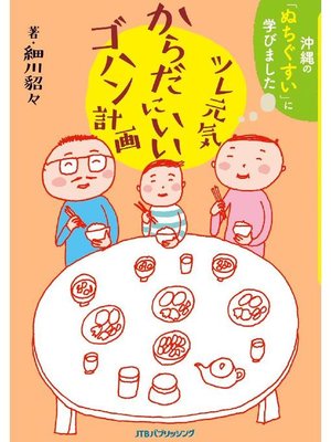cover image of ツレ元気 からだにいいゴハン計画